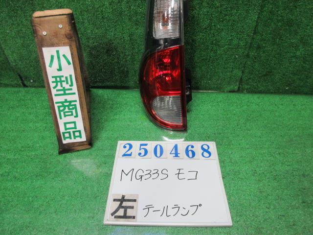 【中古】中古部品 モコ MG33S 左テールランプ 【3330980100-000025046815600】