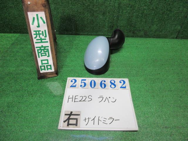 【中古】中古部品 ラパン HE22S 右ｻｲﾄﾞﾐﾗｰ 【3330980100-000025068213500】