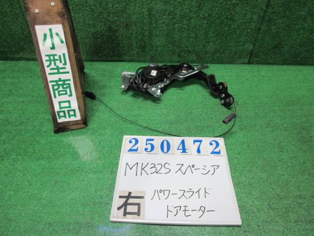 【中古】中古部品 スペーシア MK32S 右ﾊﾟﾜｰｽﾗｲﾄﾞﾄﾞｱﾓｰﾀｰ 【3330980100-000025047264650】