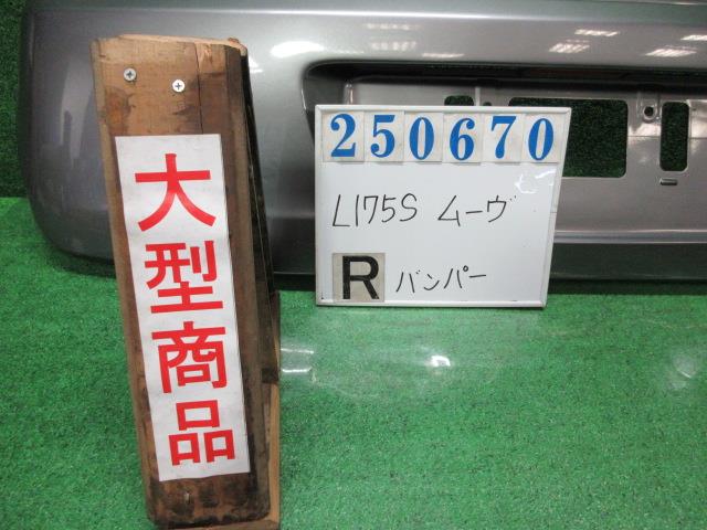 【中古】中古部品 ムーヴ L175S ﾘｱﾊﾞﾝﾊﾟｰ 【3330980100-000025067015100】