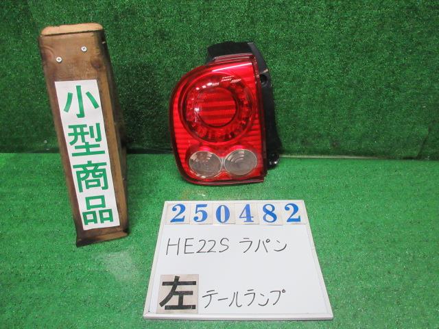 【中古】中古部品 ラパン HE22S 左ﾃｰﾙﾗﾝﾌﾟ 【3330980100-000025048215600】