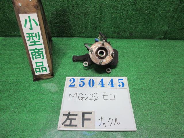 【中古】中古部品 モコ MG22S 左ﾌﾛﾝﾄﾅｯｸﾙﾊﾌﾞ 【3330980100-000025044544340】
