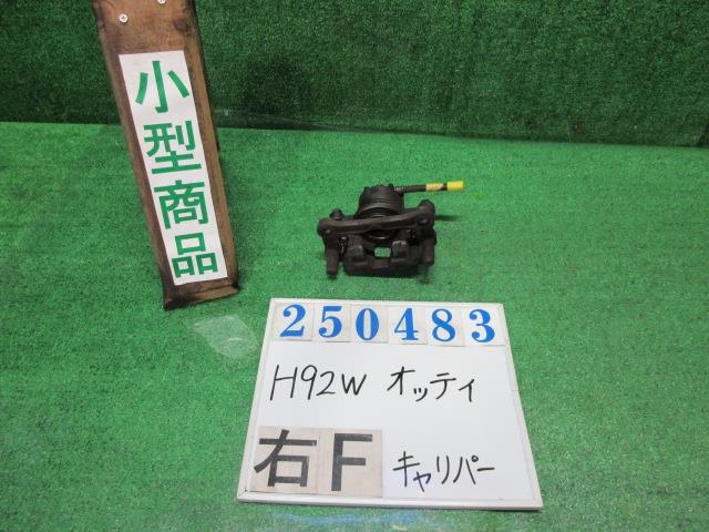 【中古】中古部品 オッティ H92W 右ﾌﾛﾝﾄｷｬﾘﾊﾟｰ 【3330980100-000025048344330】