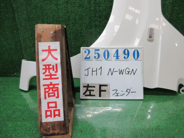 【中古】中古部品 Ｎ－ＷＧＮ JH1 左ﾌﾛﾝﾄﾌｪﾝﾀﾞｰ 【3330980100-000025049010700】