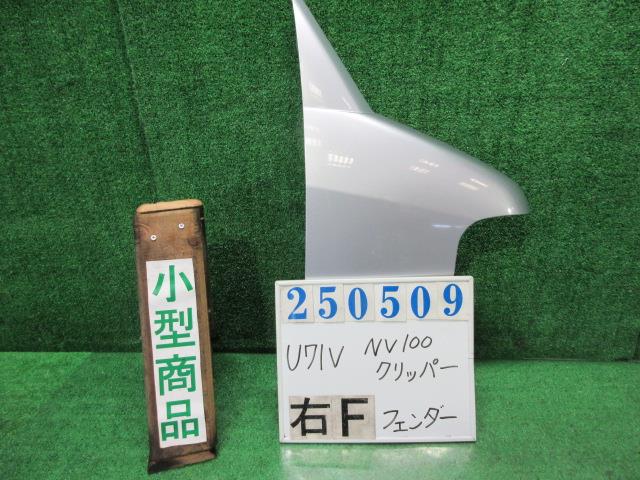 【中古】中古部品 NV100クリッパー U71V 右ﾌﾛﾝﾄﾌｪﾝﾀﾞｰ 【3330980100-000025050910600】
