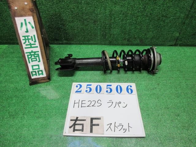 【中古】中古部品 ラパン HE22S 右ﾌﾛﾝﾄｽﾄﾗｯﾄ 【3330980100-000025050650110】 6,023円