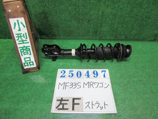 【中古】中古部品 ＭＲワゴン MF33S 左ﾌﾛﾝﾄｽﾄﾗｯﾄ 【3330980100-000025049750210】