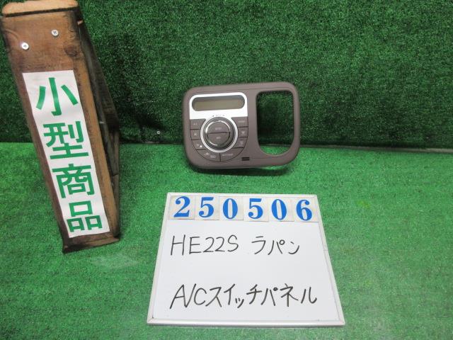 【中古】中古部品 ラパン HE22S A/Cｽｲｯﾁﾊﾟﾈﾙ 【3330980100-000025050660900】
