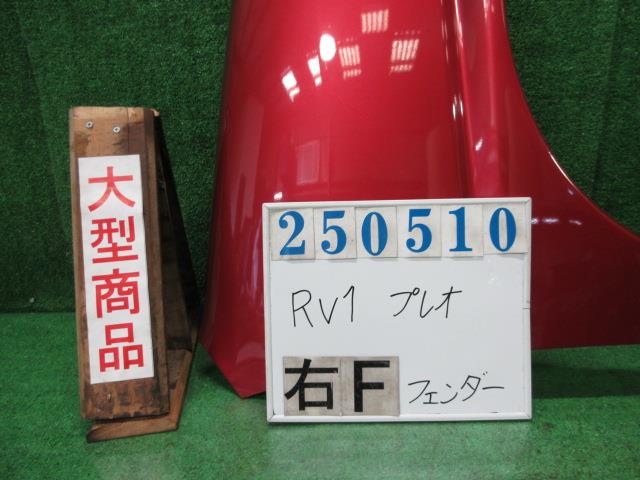 【中古】中古部品 プレオ RV1 右ﾌﾛﾝﾄﾌｪﾝﾀﾞｰ 【3330980100-000025051010600】