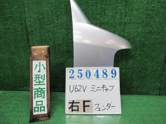 【中古】中古部品 ミニキャブ U62V 右ﾌﾛﾝﾄﾌｪﾝﾀﾞｰ 【3330980100-000025048910600】