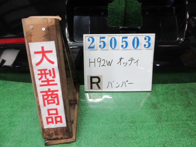 【中古】中古部品 オッティ H92W ﾘｱﾊﾞﾝﾊﾟｰ 【3330980100-000025050315100】