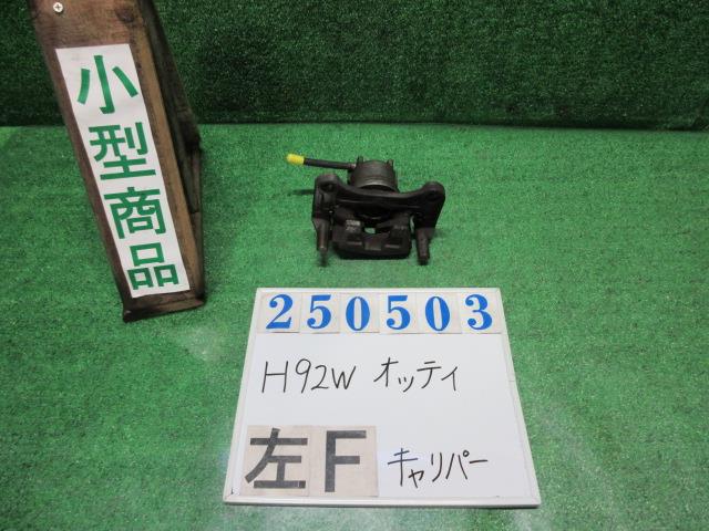 【中古】中古部品 オッティ H92W 左ﾌﾛﾝﾄｷｬﾘﾊﾟｰ 【3330980100-000025050344360】
