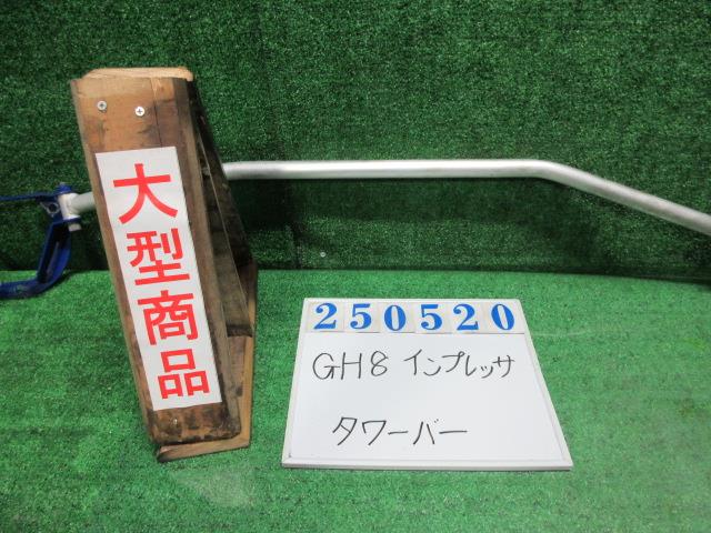 【中古】中古部品 インプレッサ GH8 ﾀﾜｰﾊﾞｰ 【3330980100-000025052054000】