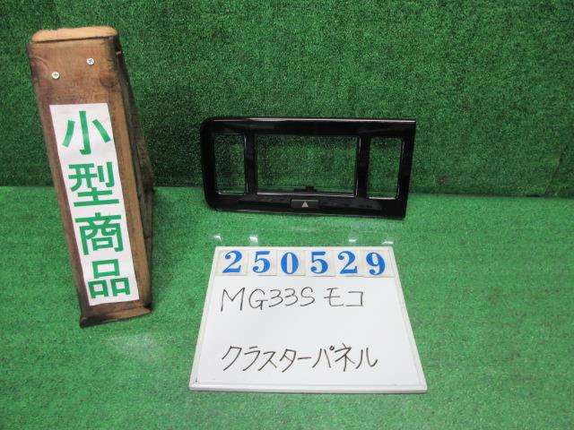 【中古】中古部品 モコ MG33S ｸﾗｽﾀｰﾊﾟﾈﾙ 【3330980100-000025052970220】