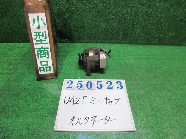 【中古】中古部品 ミニキャブ U42T オルタネーター 【3330980100-000025052360200】