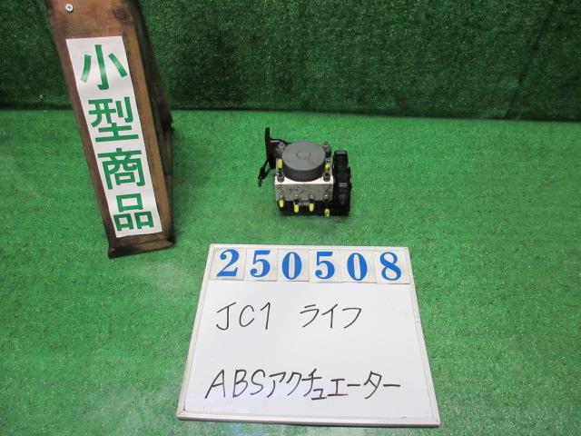 【中古】中古部品 ライフ JC1 ABSｱｸﾁｭｴｰﾀｰ 【3330980100-000025050842500】