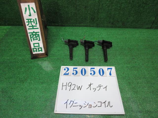 【中古】中古部品 オッティ H92W イグニッションコイル 【3330980100-000025050767250】|e-cleマート