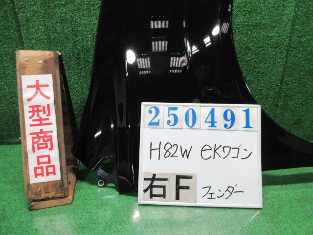 【中古】中古部品 ｅＫワゴン H82W 右ﾌﾛﾝﾄﾌｪﾝﾀﾞｰ 【3330980100-000025049110600】