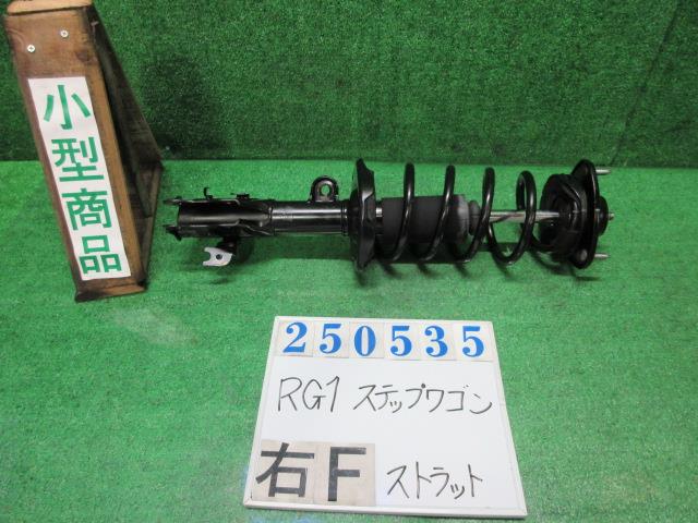 【中古】中古部品 ステップワゴン RG1 右フロントストラット 【3330980100-000025053550110】
