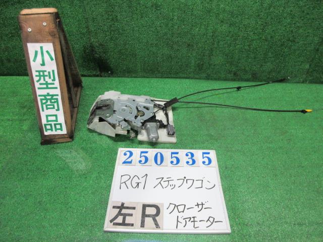 【中古】中古部品 ステップワゴン RG1 左リアクローザードアモーター 【3330980100-000025053566130】