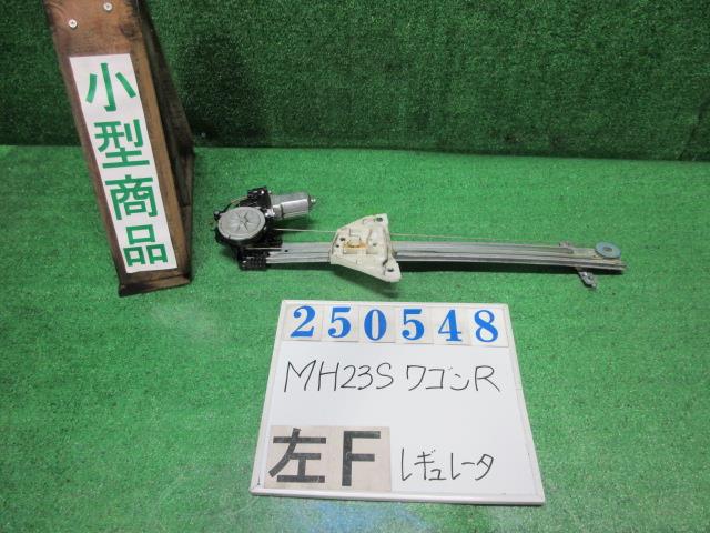 【中古】中古部品 ワゴンＲ MH23S 左ﾌﾛﾝﾄﾄﾞｱﾚｷﾞｭﾚｰﾀ･ﾓｰﾀｰ 【3330980100-000025054813220】