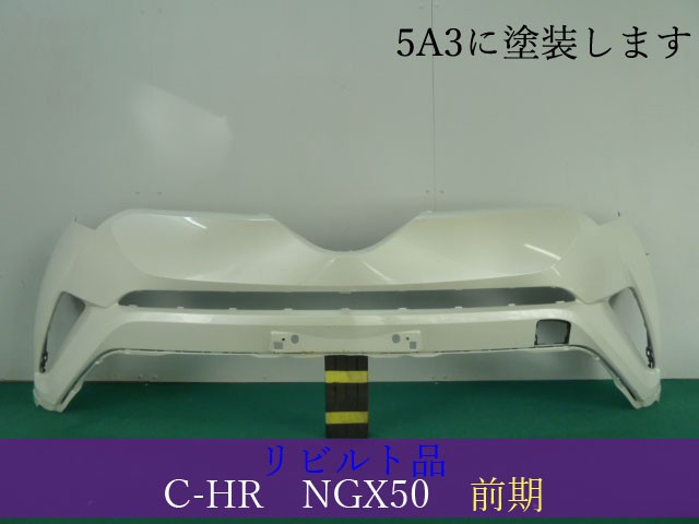 【中古】再生部品 Ｃ&minus;ＨＲ NGX50 ﾌﾛﾝﾄﾊﾞﾝﾊﾟｰ 【3380050000-000151106310100】｜e-cleマート