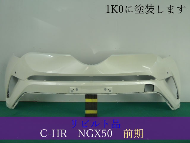 【中古】再生部品 Ｃ－ＨＲ NGX50 ﾌﾛﾝﾄﾊﾞﾝﾊﾟｰ 【3380050000-000151106010100】