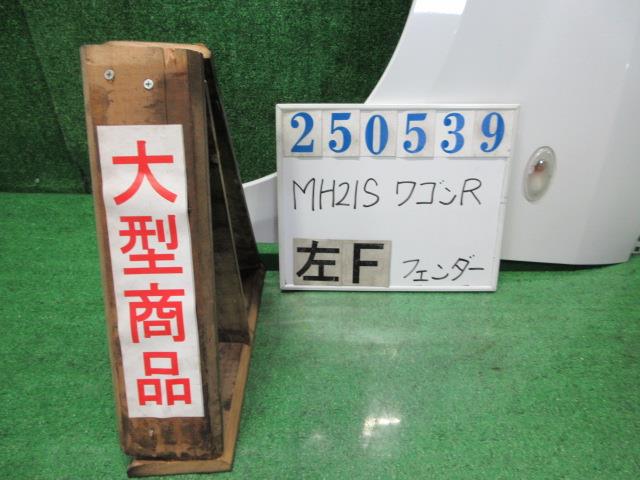 【中古】中古部品 ワゴンＲ MH21S 左ﾌﾛﾝﾄﾌｪﾝﾀﾞｰ 【3330980100-000025053910700】