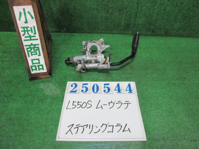 【中古】中古部品 ムーヴラテ L550S ｽﾃｱﾘﾝｸﾞｺﾗﾑ 【3330980100-000025054447140】