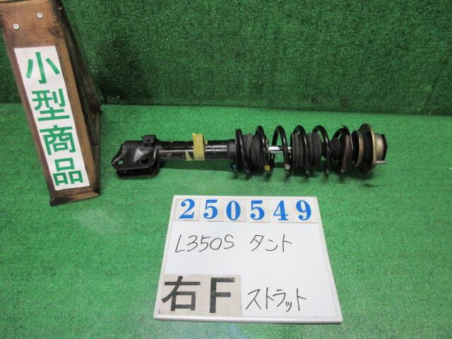 【中古】中古部品 タント L350S 右ﾌﾛﾝﾄｽﾄﾗｯﾄ 【3330980100-000025054950110】