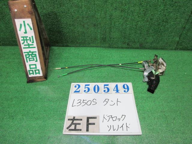 【中古】中古部品 タント L350S 左ﾌﾛﾝﾄﾄﾞｱﾛｯｸｿﾚﾉｲﾄﾞ 【3330980100-000025054964560】