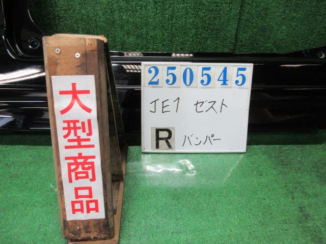 【中古】中古部品 ゼスト JE1 リアバンパー 【3330980100-000025054515100】|e-cleマート