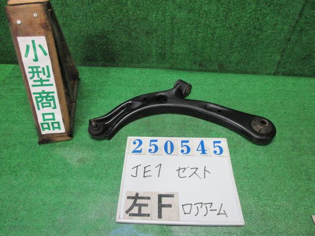 【中古】中古部品 ゼスト JE1 左ﾌﾛﾝﾄﾛｱｱｰﾑ 【3330980100-000025054551740】