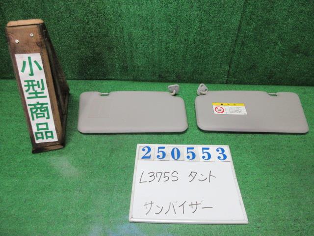 【中古】中古部品 タント L375S ｻﾝﾊﾞｲｻﾞｰ 【3330980100-000025055377350】