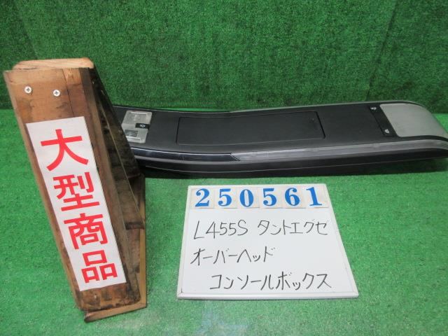 【中古】中古部品 タントエグゼ L455S ｺﾝｿｰﾙﾎﾞｯｸｽ 【3330980100-000025056177100】 10,841円