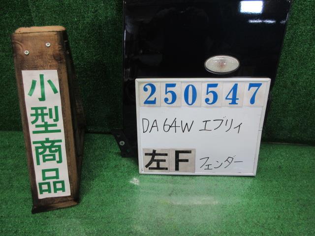 【中古】中古部品 エブリィ DA64W 左ﾌﾛﾝﾄﾌｪﾝﾀﾞｰ 【3330980100-000025054710700】