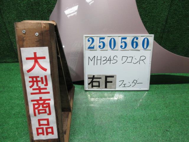 【中古】中古部品 ワゴンＲ MH34S 右ﾌﾛﾝﾄﾌｪﾝﾀﾞｰ 【3330980100-000025056010600】
