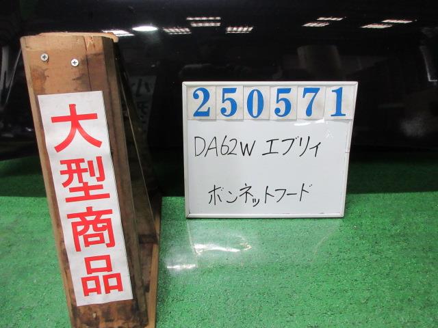 【中古】中古部品 エブリィ DA62W ﾎﾞﾝﾈｯﾄﾌｰﾄﾞ 【3330980100-000025057110500】