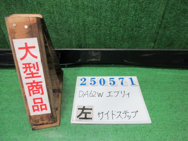 【中古】中古部品 エブリィ DA62W 左ｻｲﾄﾞｽﾃｯﾌﾟ 【3330980100-000025057113800】