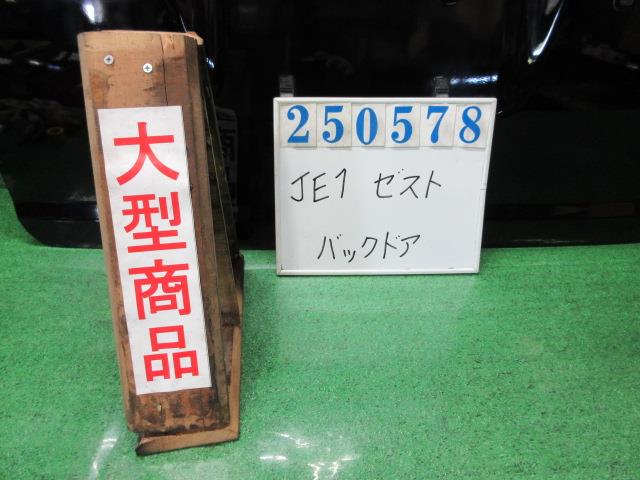 【中古】中古部品 ゼスト JE1 ﾊﾞｯｸﾄﾞｱ 【3330980100-000025057815800】