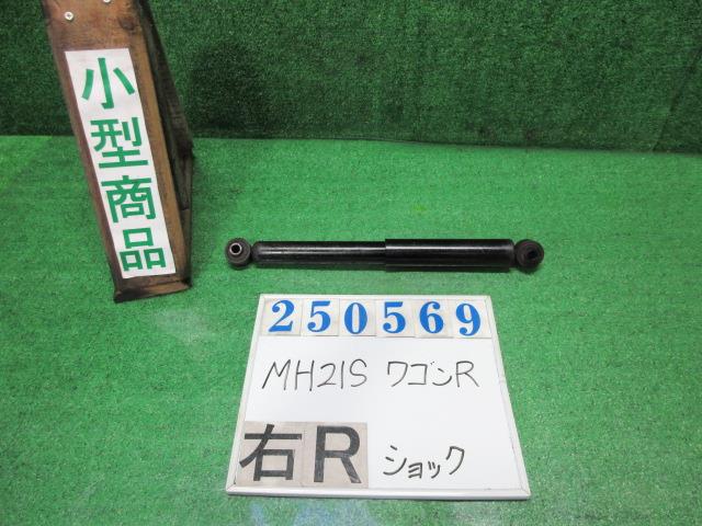 【中古】中古部品 ワゴンＲ MH21S 右ﾘｱｼｮｯｸｱﾌﾞｿｰﾊﾞｰ 【3330980100-000025056950700】