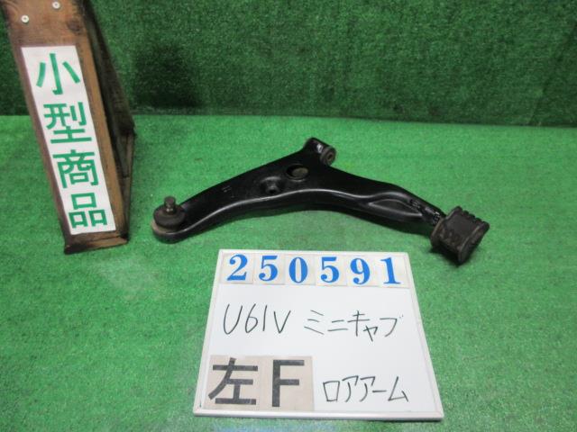 【中古】中古部品 ミニキャブ U61V 左ﾌﾛﾝﾄﾛｱｱｰﾑ 【3330980100-000025059151740】
