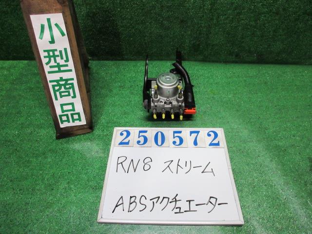 【中古】中古部品 ストリーム RN8 ABSｱｸﾁｭｴｰﾀｰ 【3330980100-000025057242500】