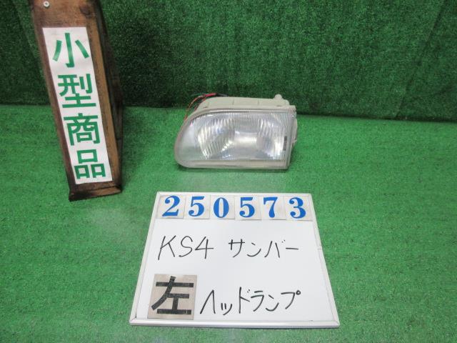 【中古】中古部品 サンバー KS4 左ヘッドランプ 【3330980100-000025057310900】
