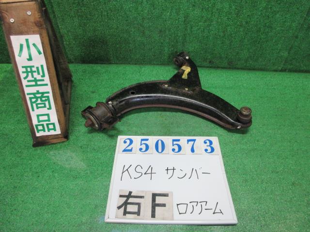 【中古】中古部品 サンバー KS4 右ﾌﾛﾝﾄﾛｱｱｰﾑ 【3330980100-000025057351720】