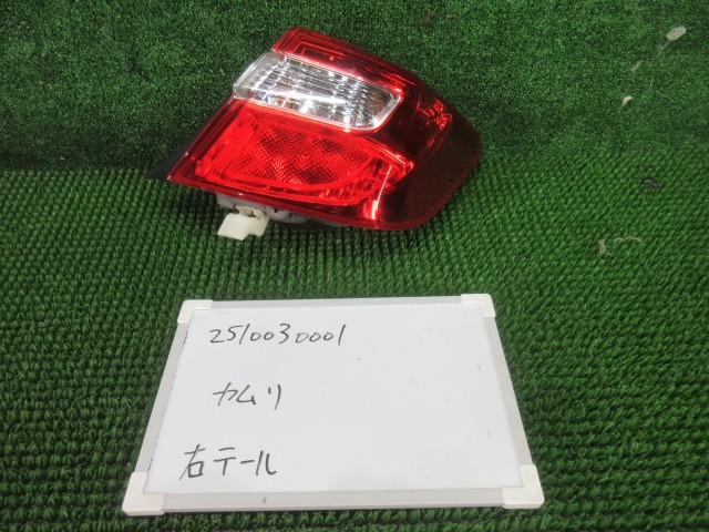 【中古】中古部品 カムリ AVV50 右ﾃｰﾙﾗﾝﾌﾟ 【3330991000-251003000115500】