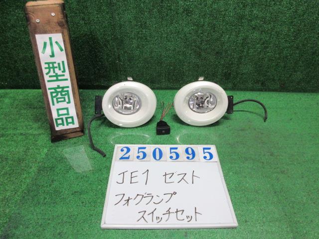 【中古】中古部品 ゼスト JE1 右ﾌｫｸﾞﾗﾝﾌﾟ 【3330980100-000025059510850】