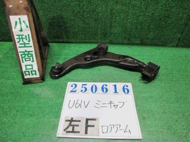 【中古】中古部品 ミニキャブ U61V 左ﾌﾛﾝﾄﾛｱｱｰﾑ 【3330980100-000025061651740】
