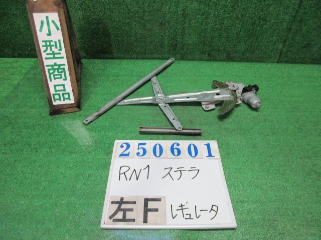 【中古】中古部品 ステラ RN1 左ﾌﾛﾝﾄﾄﾞｱﾚｷﾞｭﾚｰﾀ･ﾓｰﾀｰ 【3330980100-000025060113220】