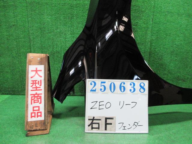 【中古】中古部品 リーフ ZE0 右ﾌﾛﾝﾄﾌｪﾝﾀﾞｰ 【3330980100-000025063810600】